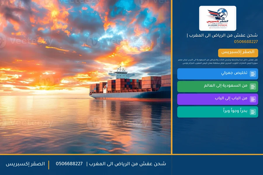 شحن عفش من الرياض الى المغرب | 🚢✈️0506688227