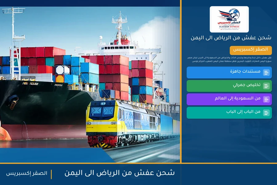 شحن عفش من الرياض الى اليمن