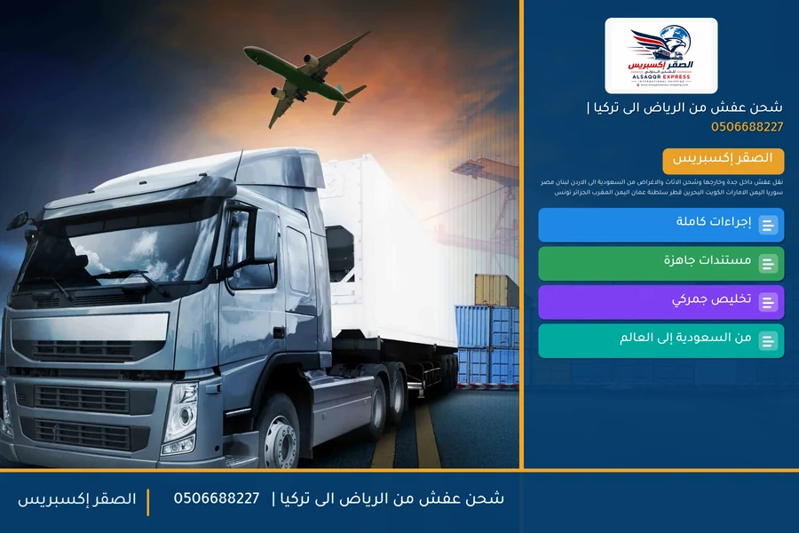شحن عفش من الرياض الى تركيا | 🚢✈️0506688227