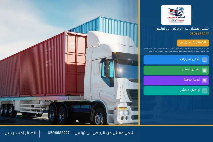 شحن عفش من الرياض الى تونس | 🚢✈️0506688227