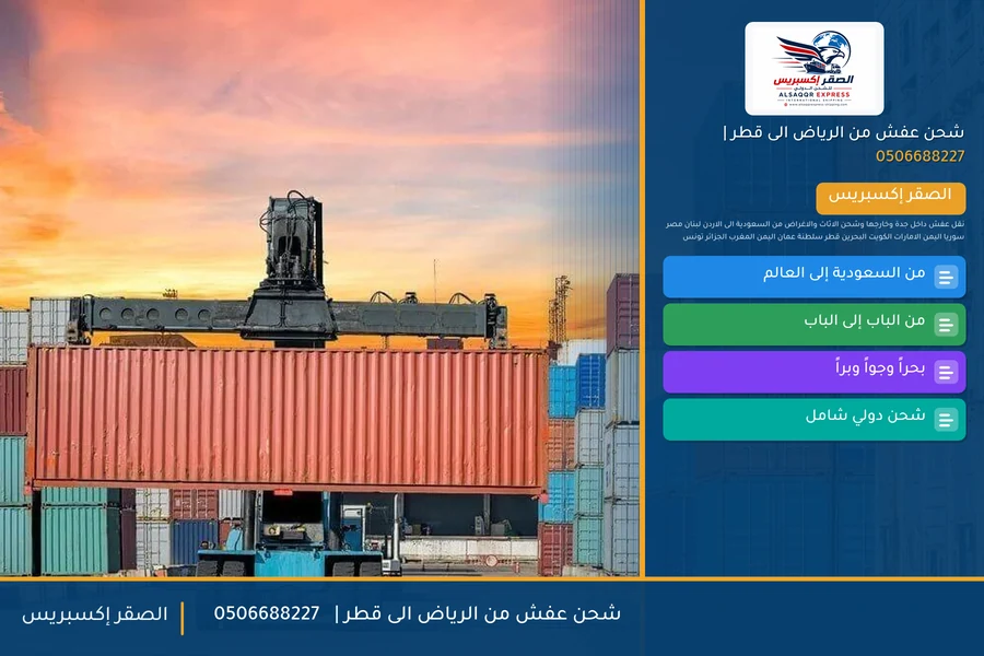 شحن عفش من الرياض الى قطر | 🚚✈️0506688227