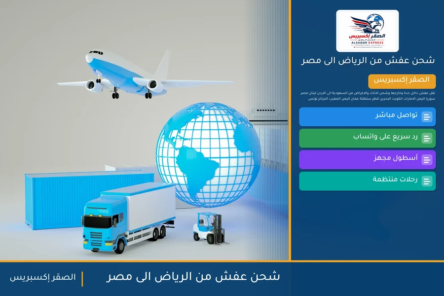 شحن عفش من الرياض الى مصر