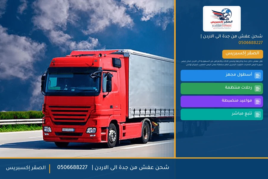 شحن عفش من جدة الى الاردن | 🚚✈️0506688227