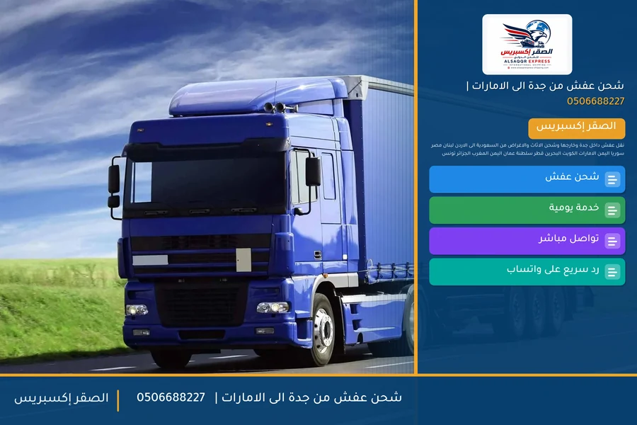 شحن عفش من جدة الى الامارات | 🚚✈️0506688227