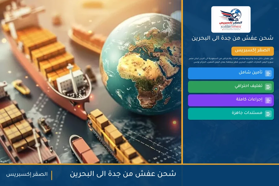 شحن عفش من جدة الى البحرين