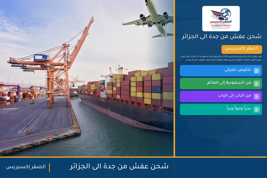 شحن عفش من جدة الى الجزائر
