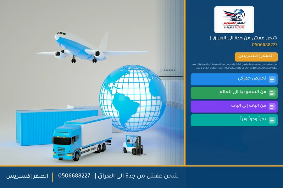 شحن عفش من جدة الى العراق | 🚚✈️0506688227