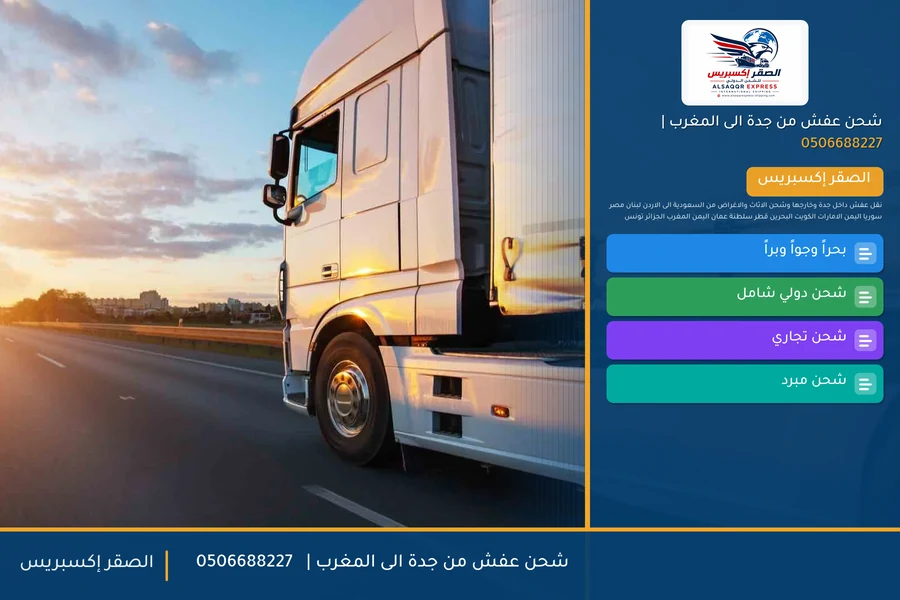شحن عفش من جدة الى المغرب | 🚢✈️0506688227