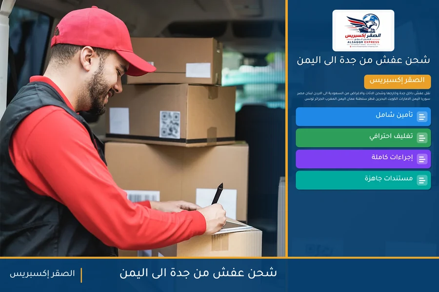 شحن عفش من جدة الى اليمن