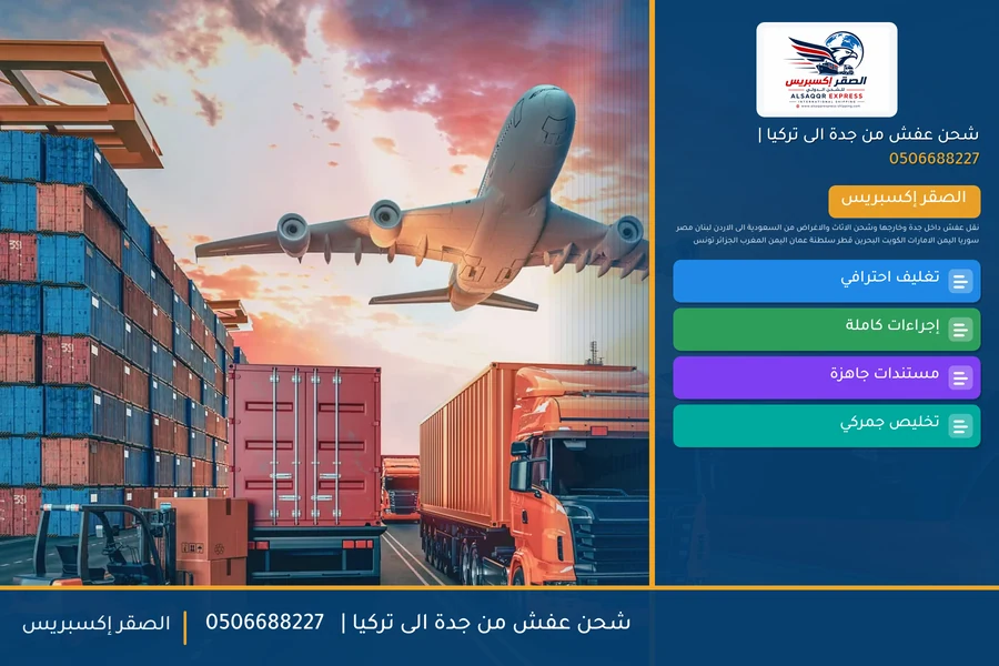 شحن عفش من جدة الى تركيا | 🚢✈️0506688227