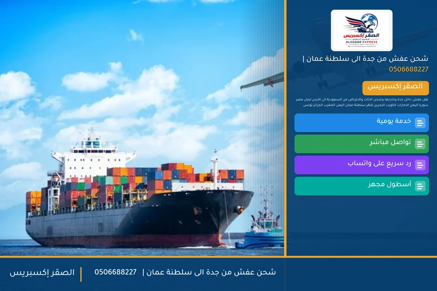 شحن عفش من جدة الى سلطنة عمان | 🚚✈️0506688227