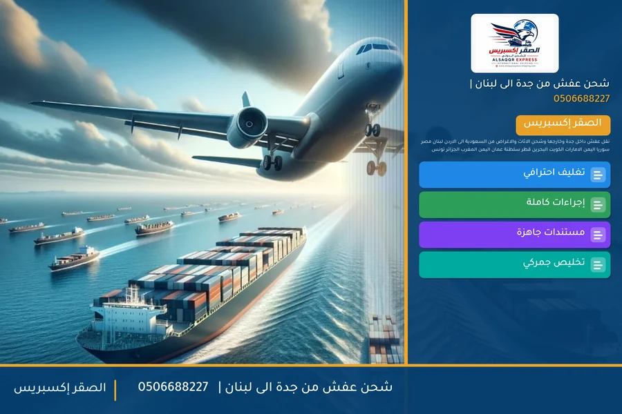 شحن عفش من جدة الى لبنان | 🚢✈️0506688227