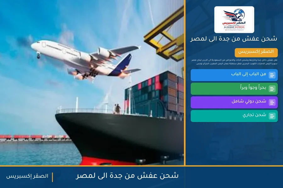 شحن عفش من جدة الى لمصر
