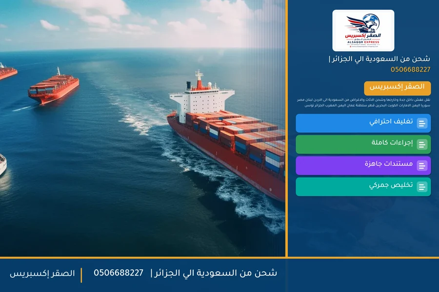 شحن من السعودية الي الجزائر | 🚢✈️0506688227