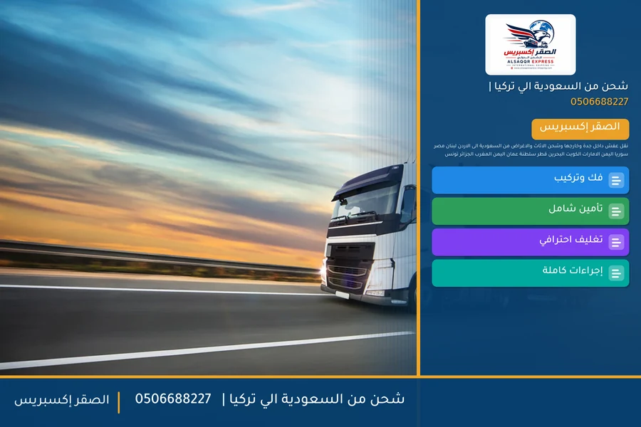 شحن من السعودية الي تركيا | 🚢✈️0506688227