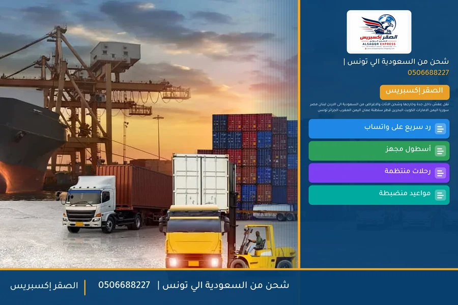 شحن من السعودية الي تونس | 🚢✈️0506688227