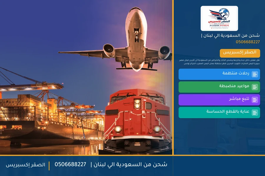 شحن من السعودية الي لبنان | 🚢✈️0506688227