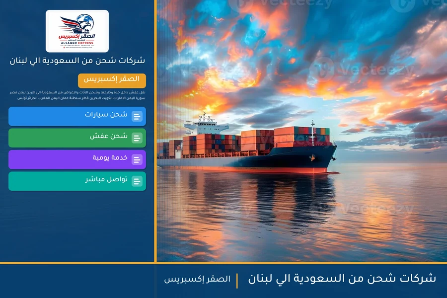 شركات شحن من السعودية الي لبنان