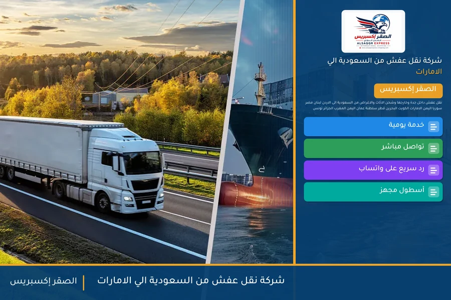 شركة نقل عفش من السعودية الي الامارات