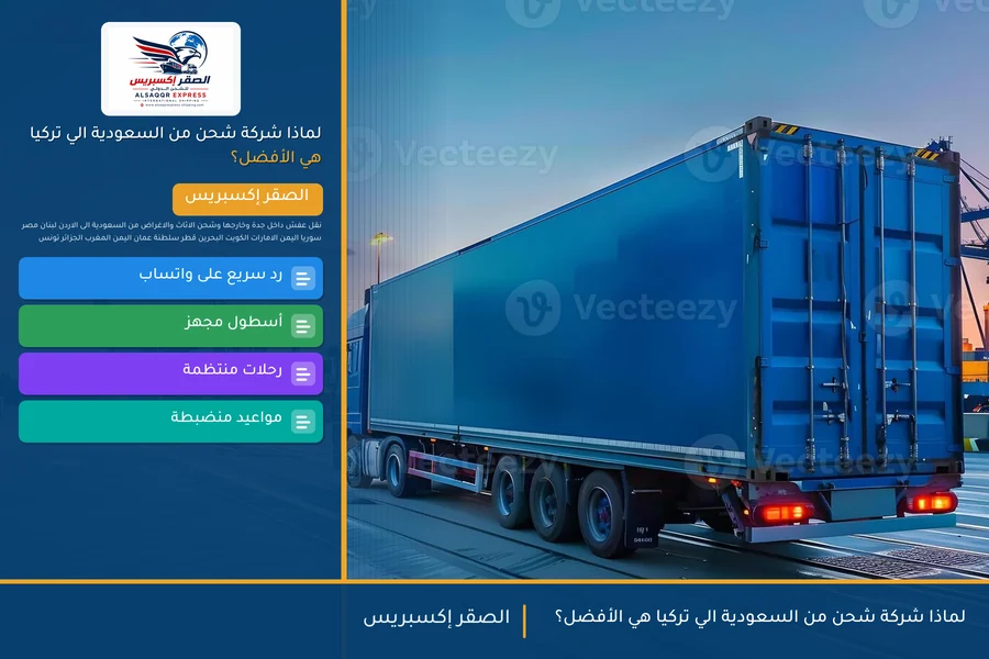 لماذا شركة شحن من السعودية الي تركيا هي الأفضل؟