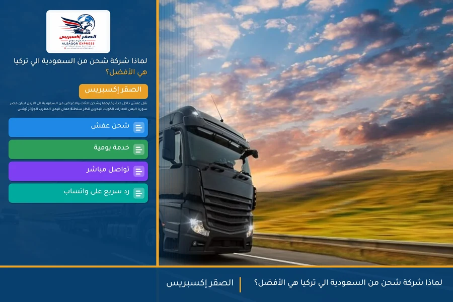 لماذا شركة شحن من السعودية الي تركيا هي الأفضل؟