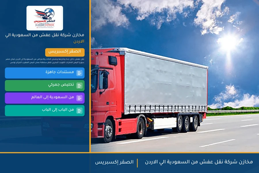 مخازن شركة نقل عفش من السعودية الي الاردن
