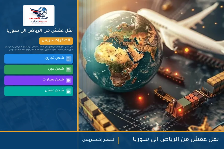 نقل عفش من الرياض الى سوريا