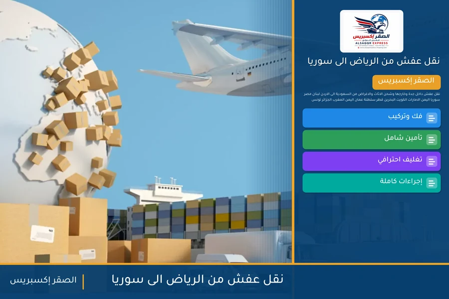 نقل عفش من الرياض الى سوريا