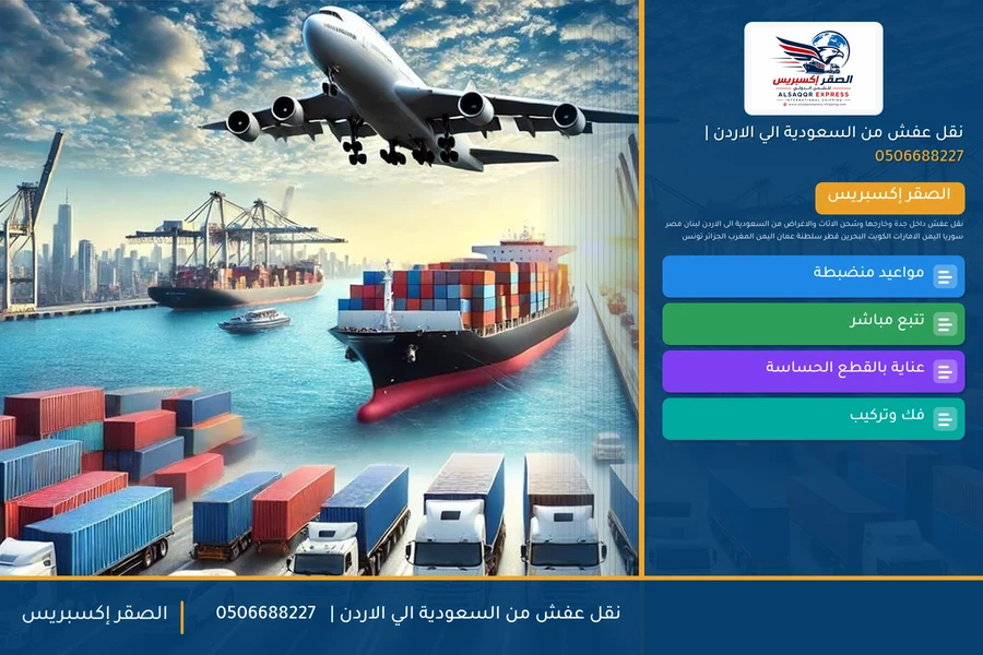 نقل عفش من السعودية الي الاردن | 🚚✈️0506688227
