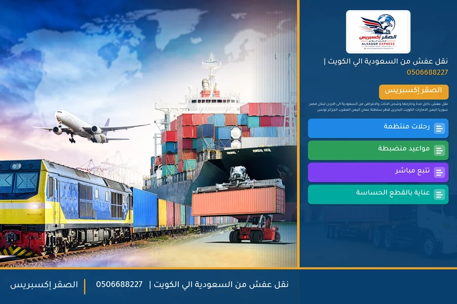 نقل عفش من السعودية الي الكويت | 🚚✈️0506688227