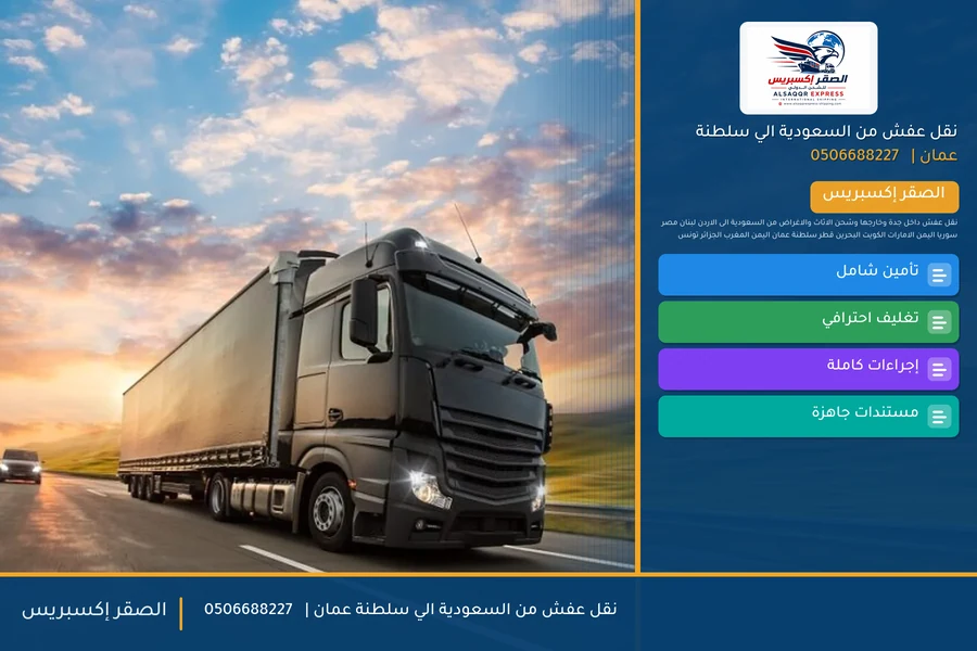 نقل عفش من السعودية الي سلطنة عمان | 🚚✈️0506688227