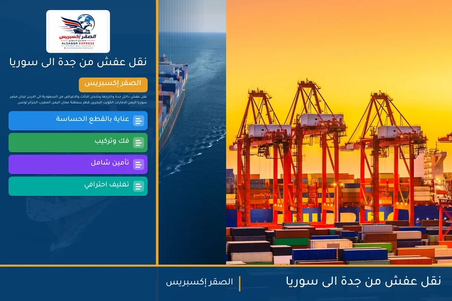 نقل عفش من جدة الى سوريا