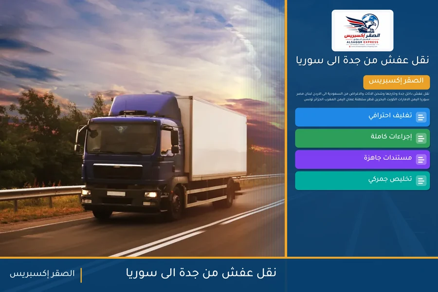 نقل عفش من جدة الى سوريا