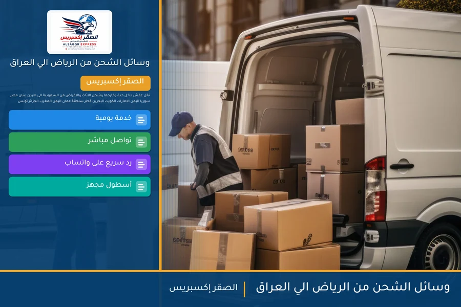 وسائل الشحن من الرياض الي العراق