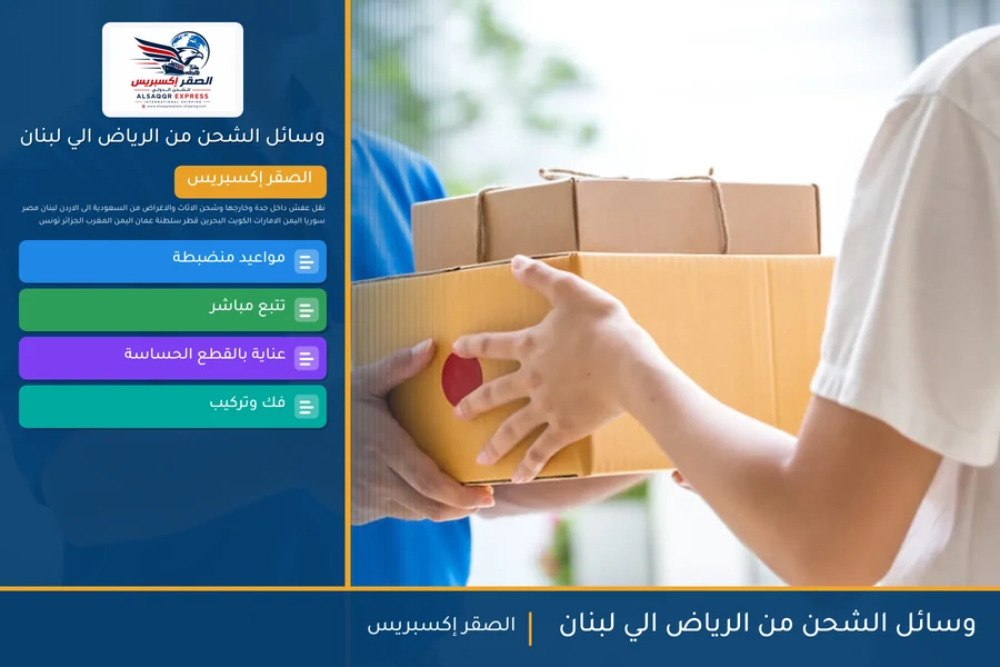 وسائل الشحن من الرياض الي لبنان