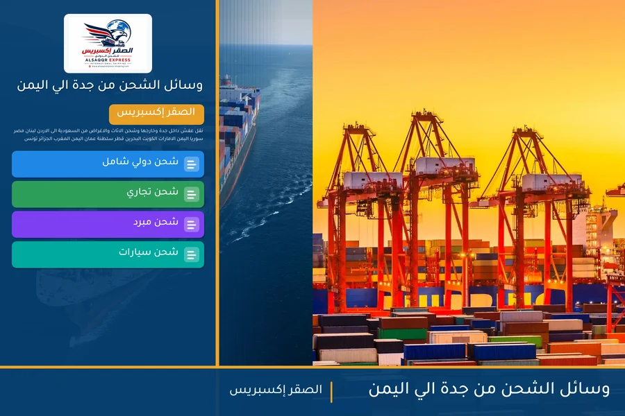 وسائل الشحن من جدة الي اليمن